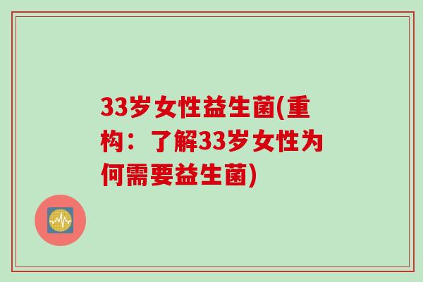 33岁女性益生菌(重构：了解33岁女性为何需要益生菌)