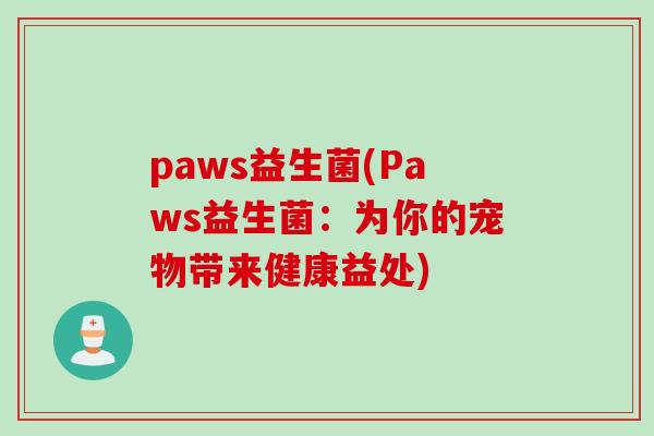 paws益生菌(Paws益生菌：为你的宠物带来健康益处)