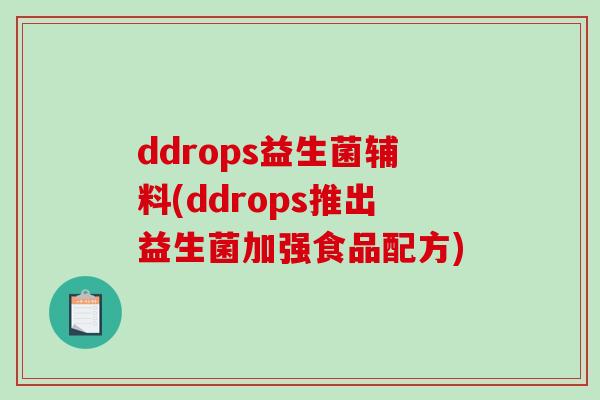 ddrops益生菌辅料(ddrops推出益生菌加强食品配方)