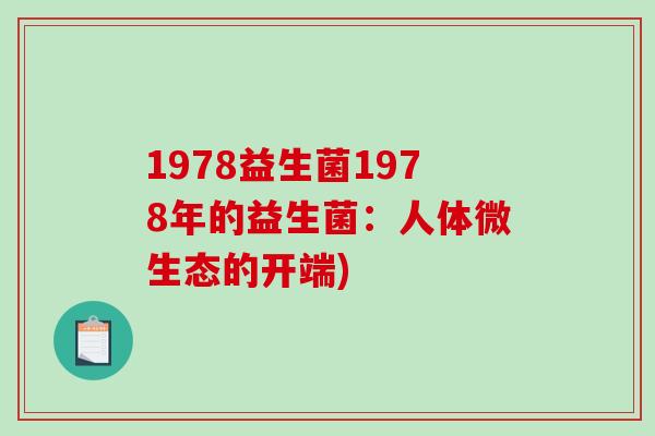 1978益生菌1978年的益生菌：人体微生态的开端)