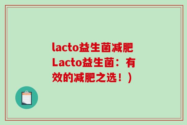 lacto益生菌Lacto益生菌:有效的之选!) lacto益生菌Lacto益生菌:有效的之选!)