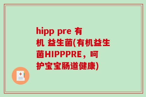 hipp pre 有机 益生菌(有机益生菌HIPPPRE,呵护宝宝肠道健康) hipp pre 有机 益生菌(有机益生菌HIPPPRE,呵护宝宝肠道健康)