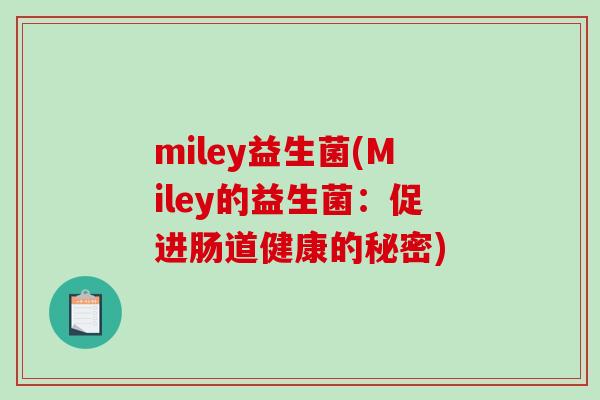 miley益生菌(Miley的益生菌：促进肠道健康的秘密)