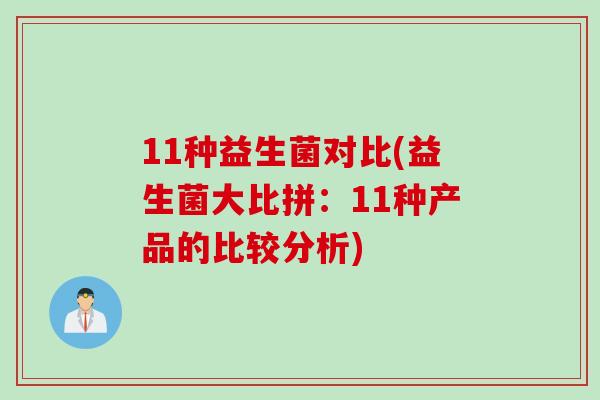 11种益生菌对比(益生菌大比拼:11种产品的比较分析) 11种益生菌对比(益生菌大比拼:11种产品的比较分析)
