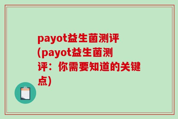 payot益生菌测评(payot益生菌测评:你需要知道的关键点) payot益生菌测评(payot益生菌测评:你需要知道的关键点)