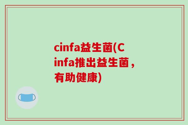 cinfa益生菌(Cinfa推出益生菌，有助健康)