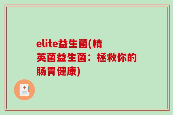 elite益生菌(精英菌益生菌：拯救你的肠胃健康)