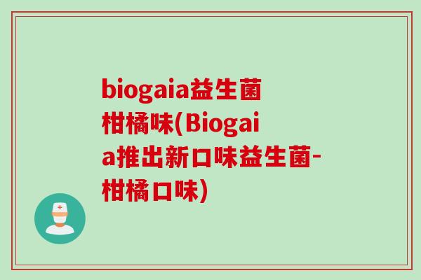 biogaia益生菌柑橘味(Biogaia推出新口味益生菌-柑橘口味) biogaia益生菌柑橘味(Biogaia推出新口味益生菌-柑橘口味)