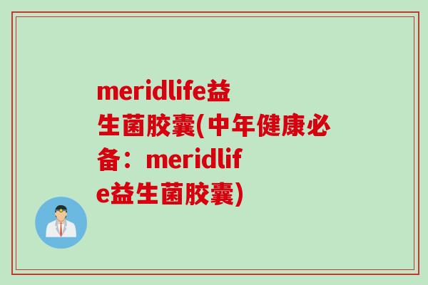 meridlife益生菌胶囊(中年健康必备：meridlife益生菌胶囊)