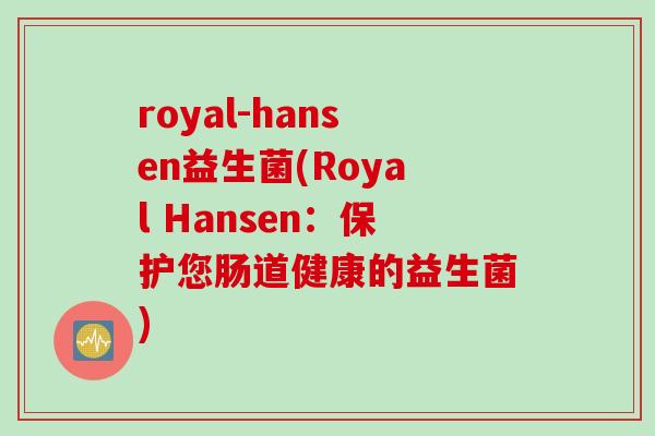 royal-hansen益生菌(Royal Hansen：保护您肠道健康的益生菌)