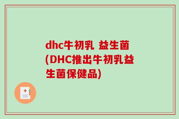 dhc牛初乳 益生菌(DHC推出牛初乳益生菌保健品) dhc牛初乳 益生菌(DHC推出牛初乳益生菌保健品)
