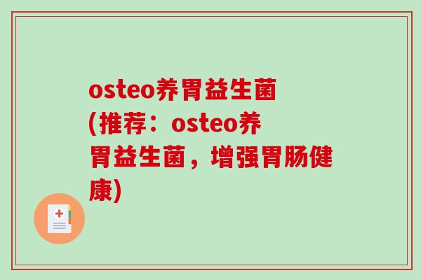 osteo养胃益生菌(推荐：osteo养胃益生菌，增强健康)