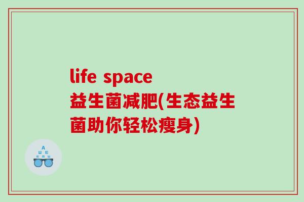life space益生菌减肥(生态益生菌助你轻松瘦身)
