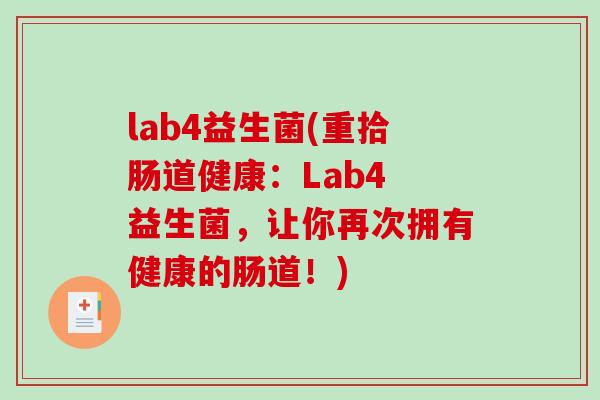 lab4益生菌(重拾肠道健康:Lab4 益生菌,让你再次拥有健康的肠道!) lab4益生菌(重拾肠道健康:Lab4 益生菌,让你再次拥有健康的肠道!)