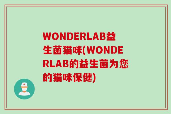 WONDERLAB益生菌猫咪(WONDERLAB的益生菌为您的猫咪保健)