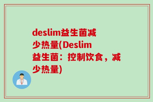 deslim益生菌减少热量(Deslim益生菌:控制饮食,减少热量) deslim益生菌减少热量(Deslim益生菌:控制饮食,减少热量)