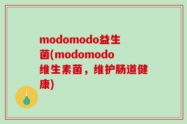 modomodo益生菌(modomodo维生素菌，维护肠道健康)