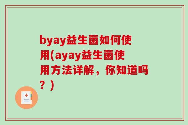 byay益生菌如何使用(ayay益生菌使用方法详解，你知道吗？)