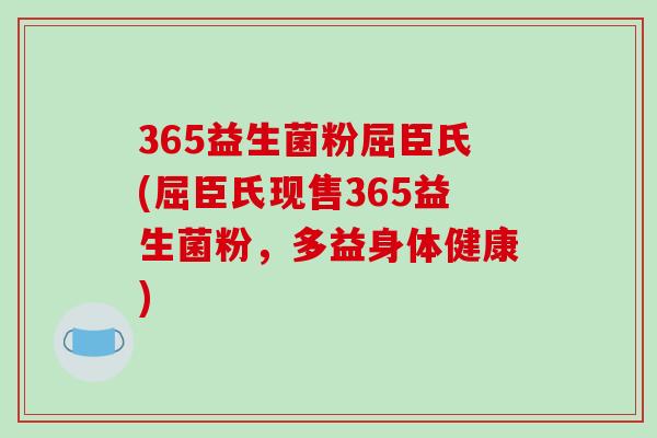 365益生菌粉屈臣氏(屈臣氏现售365益生菌粉,多益身体健康) 365益生菌粉屈臣氏(屈臣氏现售365益生菌粉,多益身体健康)