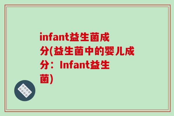 infant益生菌成分(益生菌中的婴儿成分：Infant益生菌)