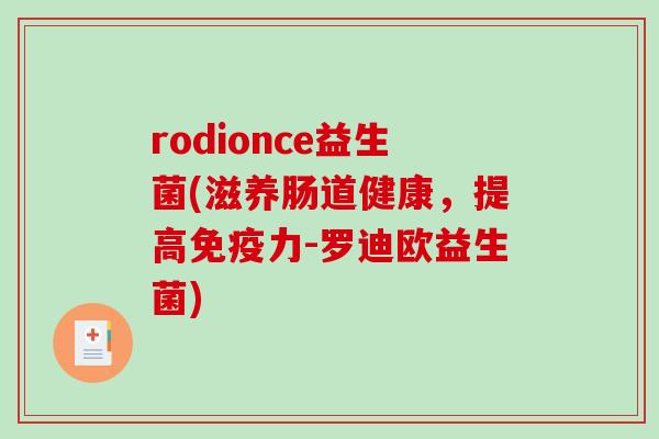 rodionce益生菌(滋养肠道健康，提高免疫力-罗迪欧益生菌)