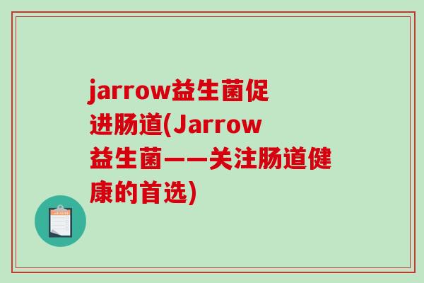 jarrow益生菌促进肠道(Jarrow益生菌——关注肠道健康的首选) jarrow益生菌促进肠道(Jarrow益生菌——关注肠道健康的首选)