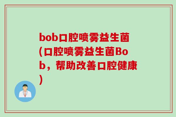 bob口腔喷雾益生菌(口腔喷雾益生菌Bob，帮助改善口腔健康)