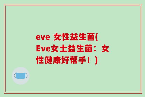 eve 女性益生菌(Eve女士益生菌：女性健康好帮手！)