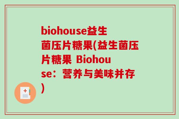 biohouse益生菌压片糖果(益生菌压片糖果 Biohouse：营养与美味并存)
