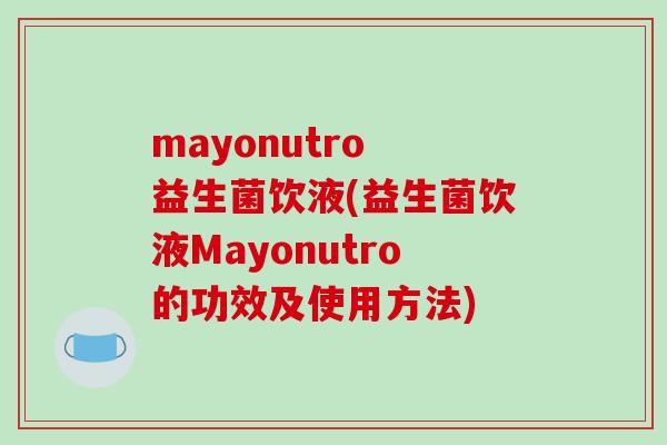 mayonutro 益生菌饮液(益生菌饮液Mayonutro的功效及使用方法)
