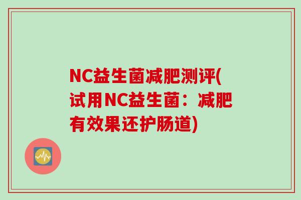 NC益生菌测评(试用NC益生菌:有效果还护肠道) NC益生菌测评(试用NC益生菌:有效果还护肠道)