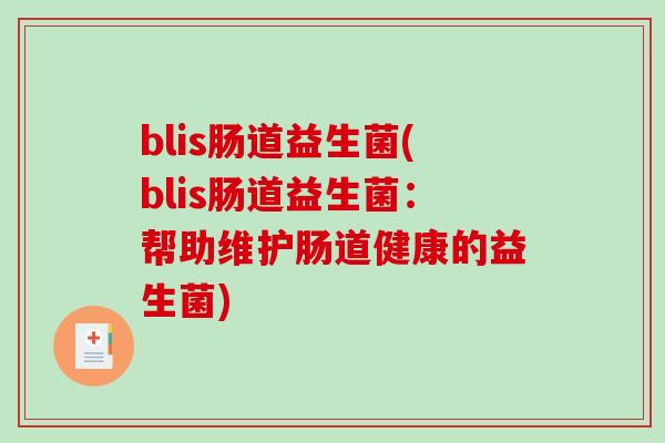 blis肠道益生菌(blis肠道益生菌：帮助维护肠道健康的益生菌)