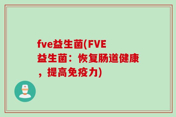 fve益生菌(FVE益生菌：恢复肠道健康，提高免疫力)