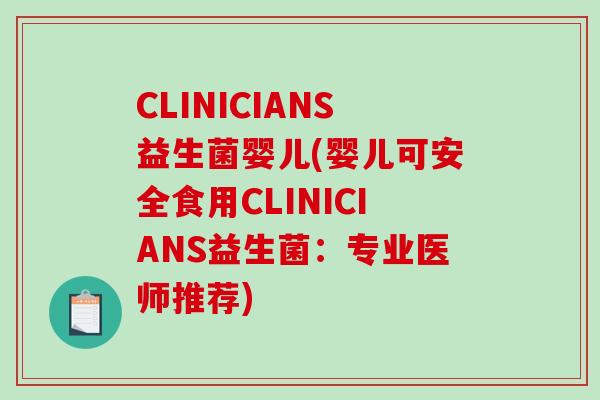 CLINICIANS益生菌婴儿(婴儿可安全食用CLINICIANS益生菌:专业医师推荐) CLINICIANS益生菌婴儿(婴儿可安全食用CLINICIANS益生菌:专业医师推荐)