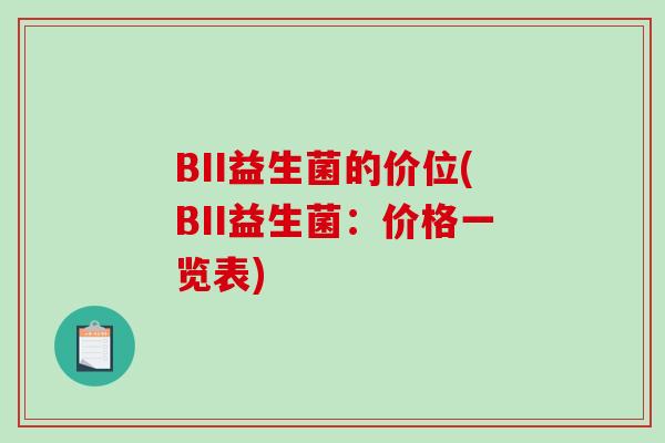 BII益生菌的价位(BII益生菌:价格一览表) BII益生菌的价位(BII益生菌:价格一览表)