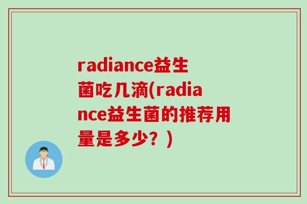 radiance益生菌吃几滴(radiance益生菌的推荐用量是多少？)