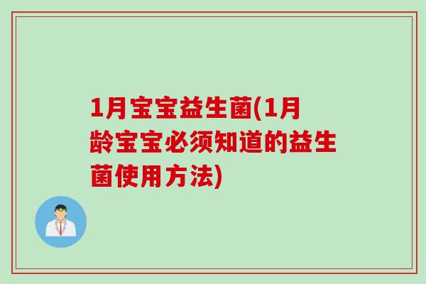 1月宝宝益生菌(1月龄宝宝必须知道的益生菌使用方法) 1月宝宝益生菌(1月龄宝宝必须知道的益生菌使用方法)