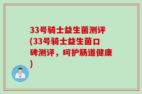 33号骑士益生菌测评(33号骑士益生菌口碑测评，呵护肠道健康)