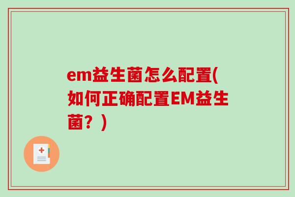 em益生菌怎么配置(如何正确配置EM益生菌？)
