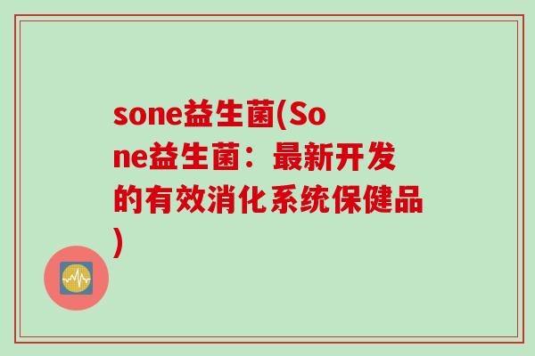 sone益生菌(Sone益生菌：最新开发的有效消化系统保健品)