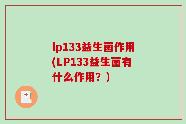 lp133益生菌作用(LP133益生菌有什么作用？)