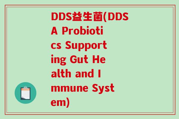 DDS益生菌(DDSA Probiotics Supporting Gut Health and Immune System)