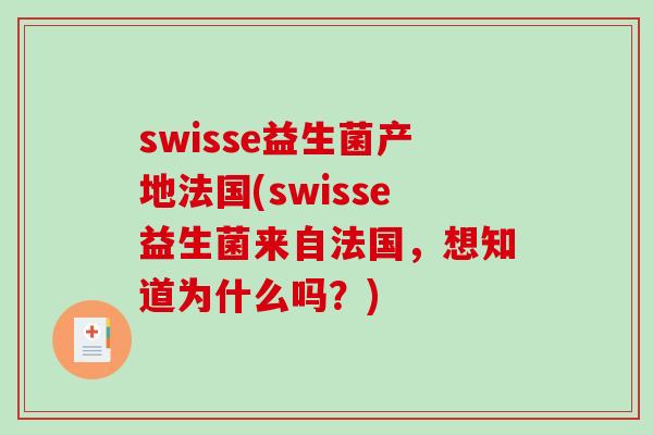 swisse益生菌产地法国(swisse益生菌来自法国,想知道为什么吗?) swisse益生菌产地法国(swisse益生菌来自法国,想知道为什么吗?)