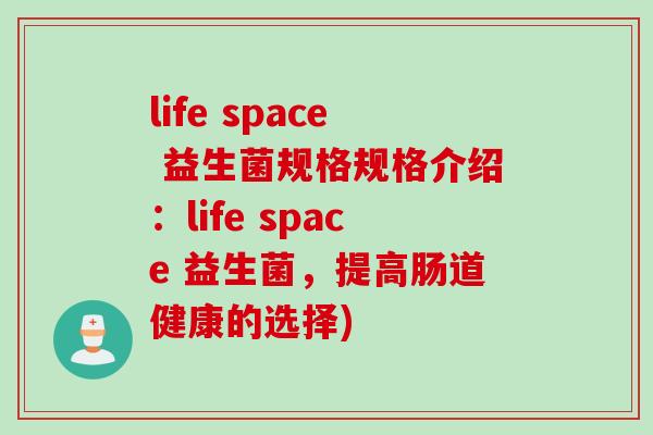 life space 益生菌规格规格介绍:life space 益生菌,提高肠道健康的选择) life space 益生菌规格规格介绍:life space 益生菌,提高肠道健康的选择)