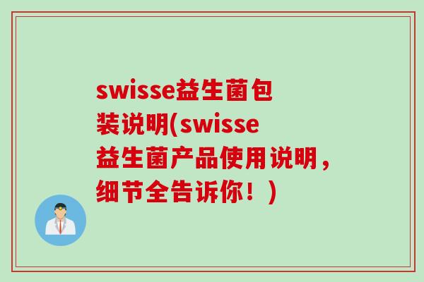 swisse益生菌包装说明(swisse益生菌产品使用说明，细节全告诉你！)