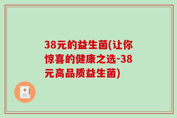 38元的益生菌(让你惊喜的健康之选-38元高品质益生菌)