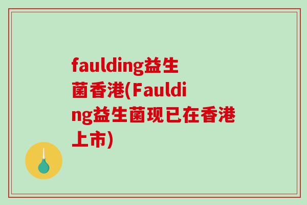 faulding益生菌香港(Faulding益生菌现已在香港上市)