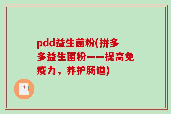 pdd益生菌粉(拼多多益生菌粉——提高力,养护肠道) pdd益生菌粉(拼多多益生菌粉——提高力,养护肠道)