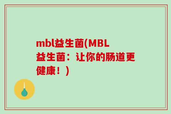 mbl益生菌(MBL益生菌：让你的肠道更健康！)