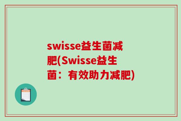 swisse益生菌(Swisse益生菌:有效助力) swisse益生菌(Swisse益生菌:有效助力)